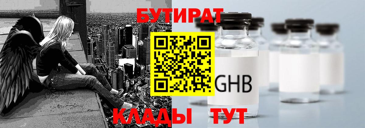 БУТИРАТ 99% Лабытнанги